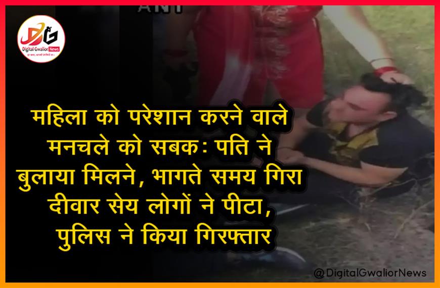 महिला को परेशान करने वाले मनचले को सबक: पति ने बुलाया मिलने, भागते समय गिरा दीवार से; लोगों ने पीटा, पुलिस ने किया गिरफ्तार